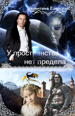 Читать онлайн книгу У пространства нет предела. Книга 1 (СИ) автор Езерская Валентина Алексеевна Книга У пространства нет предела. Книга 1 (СИ)