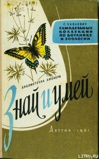 Книга Знай и умей. Самодельные коллекции по ботанике и зоологии