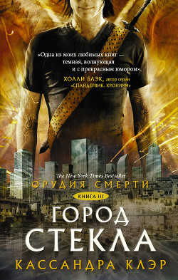 Книга Город стекла. Письмо Джейса к Клэри