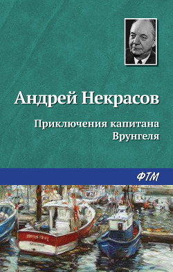 Книга Приключения капитана Врунгеля (ил. К.Ротова)
