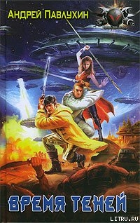 Книга Время теней