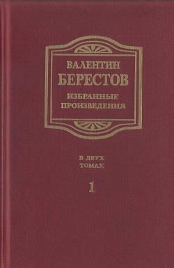 Книга Избранные произведения. Т. I. Стихи, повести, рассказы, воспоминания