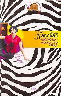 Книга «Джоконда» Мценского уезда