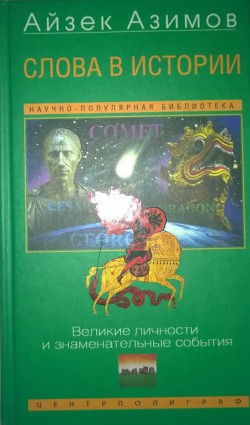 Книга Слова в истории. Великие личности и знаменательные события