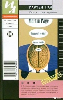 Книга Как я стал идиотом