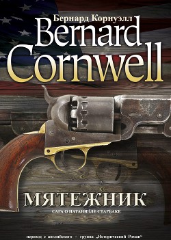 Читать онлайн книгу Мятежник автор Корнуэлл Бернард Книга Мятежник