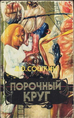 Читать онлайн книгу Порочный круг автор Сошкин Дмитрий В. Книга Порочный круг