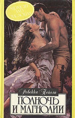 Книга Полночь и магнолии