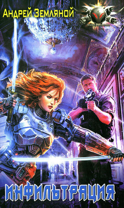 Книга Инфильтрация