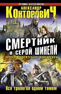 Книга Смертник в серой шинели. Трилогия
