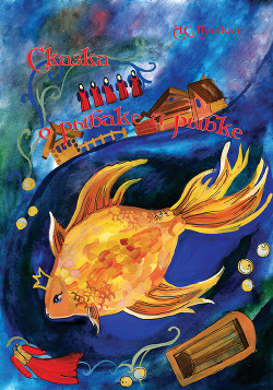 Книга Сказка о рыбаке и рыбке. Худ. Р. Адамович