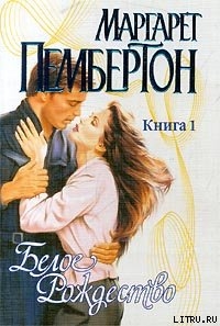 Читать онлайн книгу Белое Рождество. Книга 1 автор Пембертон Маргарет Книга Белое Рождество. Книга 1