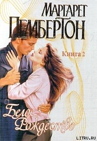 Читать онлайн книгу Белое Рождество. Книга 2 автор Пембертон Маргарет Книга Белое Рождество. Книга 2