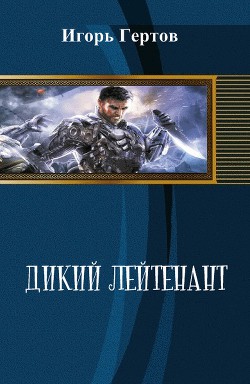 Книга Дикий лейтенант (СИ)