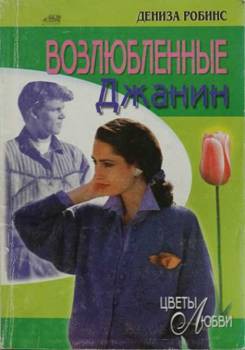 Читать онлайн книгу Возлюбленные Джанин автор Робинс Дениз Книга Возлюбленные Джанин
