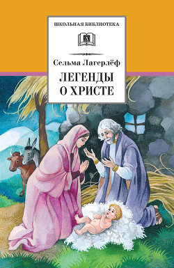 Читать онлайн книгу Легенды о Христе (с илл.) автор Лагерлеф Сельма Оттилия Ловиса Книга Легенды о Христе (с илл.)
