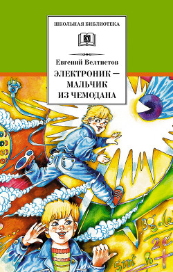 Читать онлайн книгу Электроник – мальчик из чемодана (с илл.) автор Велтистов Евгений Серафимович Книга Электроник – мальчик из чемодана (с илл.)