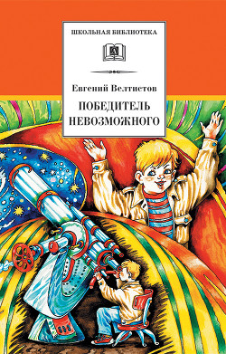 Читать онлайн книгу Победитель невозможного (с илл.) автор Велтистов Евгений Серафимович Книга Победитель невозможного (с илл.)