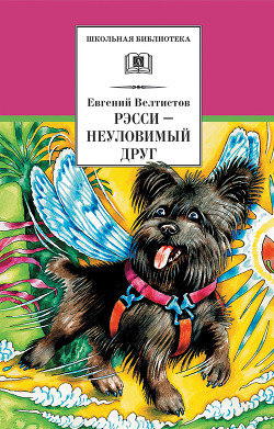 Книга Рэсси – неуловимый друг (с илл.)