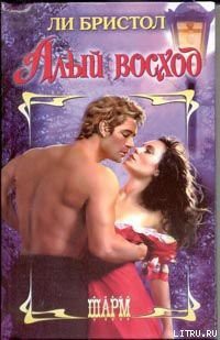 Читать онлайн книгу Алый восход автор Бристол Ли Книга Алый восход