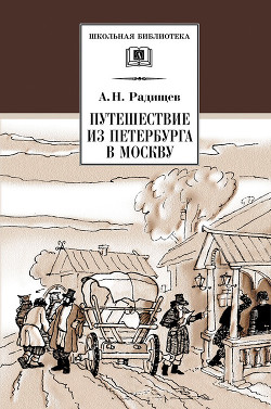 Книга Путешествие из Петербурга в Москву (с илл.)