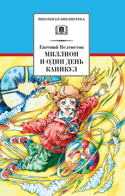 Читать онлайн книгу Миллион и один день каникул (с илл.) автор Велтистов Евгений Серафимович Книга Миллион и один день каникул (с илл.)