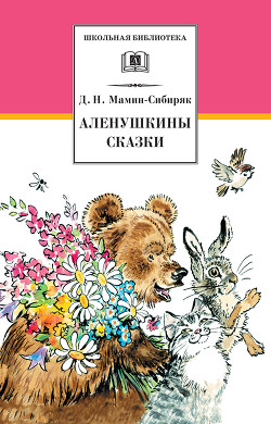 Книга Аленушкины сказки (сборник)