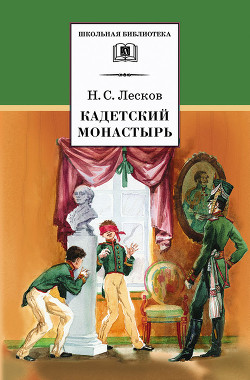 Читать онлайн книгу Кадетский монастырь автор Лесков Николай Семенович Книга Кадетский монастырь
