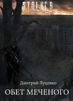 Читать онлайн книгу Обет Меченого (СИ) автор Луценко Дмитрий Евгеньевич Книга Обет Меченого (СИ)