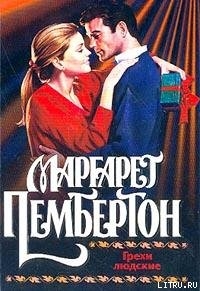 Читать онлайн книгу Грехи людские автор Пембертон Маргарет Книга Грехи людские