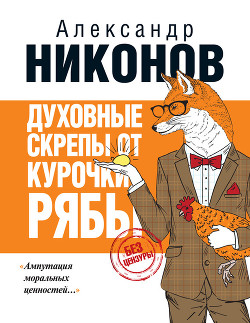 Книга Духовные скрепы от курочки Рябы