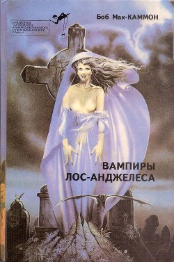 Книга Вампиры Лос-Анжелеса