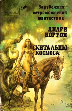 Читать онлайн книгу Скитальцы космоса (сборник) автор Нортон Андрэ Книга Скитальцы космоса (сборник)