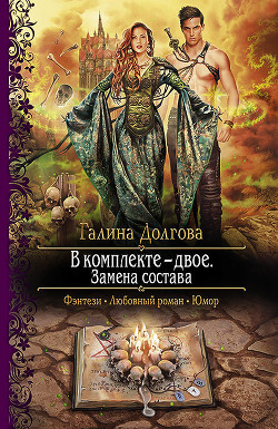 Читать онлайн книгу Замена состава автор Долгова Галина Книга Замена состава