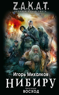 Читать онлайн книгу Восход автор Михалков Игорь Книга Восход