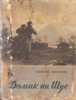 Книга Домик на Шуе