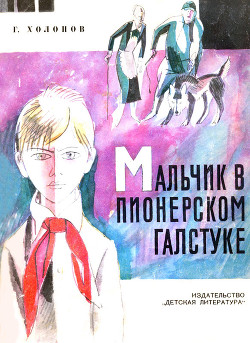 Книга Мальчик в пионерском галстуке
