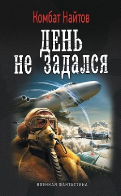 Читать онлайн книгу День не задался автор Найтов Комбат Книга День не задался