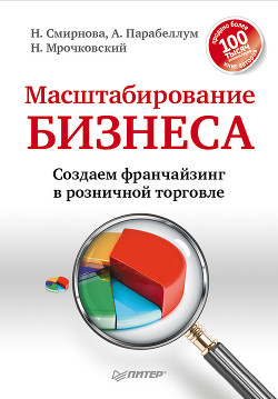 Читать онлайн книгу Масштабирование бизнеса. Создаем франчайзинг в розничной торговле автор Парабеллум Андрей Книга Масштабирование бизнеса. Создаем франчайзинг в розничной торговле