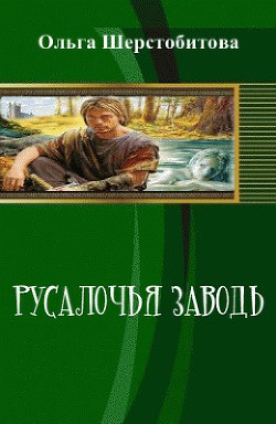 Книга Русалочья заводь (СИ)
