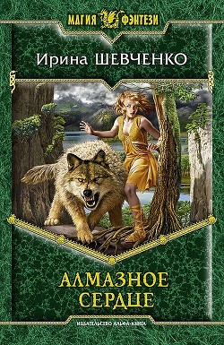 Читать онлайн книгу Алмазное сердце автор Шевченко Ирина Книга Алмазное сердце
