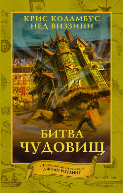Книга Битва чудовищ