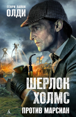Читать онлайн книгу Шерлок Холмс против марсиан автор Олди Генри Лайон Книга Шерлок Холмс против марсиан