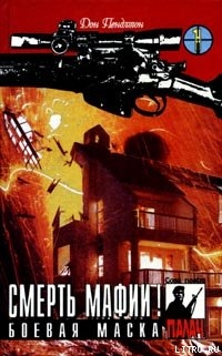 Читать онлайн книгу Боевая маска автор Пендлтон Дон Книга Боевая маска