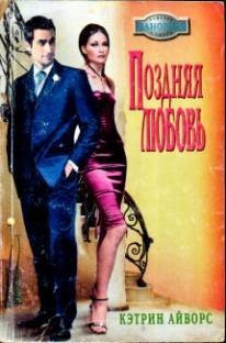 Книга Поздняя любовь