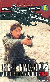 Читать онлайн книгу День грифов автор Пендлтон Дон Книга День грифов