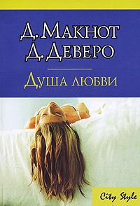 Читать онлайн книгу Душа любви автор Деверо Джуд Книга Душа любви
