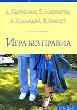 Книга Игра без правил
