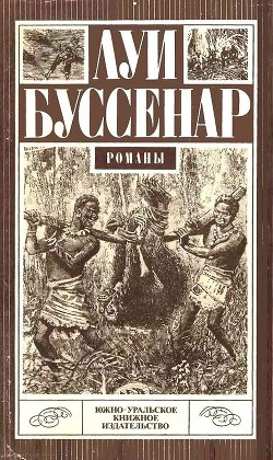 Читать онлайн книгу Десять миллионов Красного Опоссума (с илл.) автор Буссенар Луи Анри Книга Десять миллионов Красного Опоссума (с илл.)