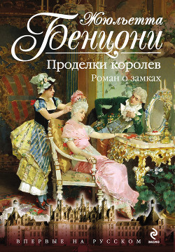 Читать онлайн книгу Французская лилия. Роман о замках автор Бенцони Жюльетта Книга Французская лилия. Роман о замках